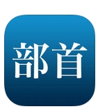 部首输入法苹果版for iPhone (手机输入法) v1.1 官方版