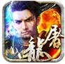 烈焰屠龙苹果版(手机传奇游戏) v2.1.0 最新版