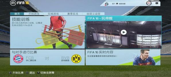 fifa16简体中文汉化补丁