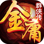 金庸群侠传苹果版(手机卡牌游戏) v1.5 官方版