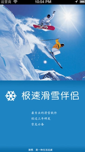 极速滑雪伴侣苹果版(iPhone手机滑雪助手) v2.8 官方iOS版