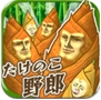 笋男子苹果版(手机养成游戏) v1.0.0 官方iOS版