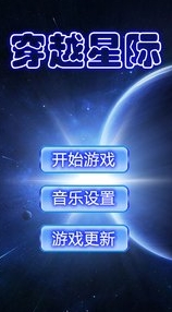 穿越星際手機版(安卓飛行射擊遊戲) v1.11 android版