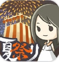 昭和盛夏祭典故事苹果版for iOS (手机模拟经营游戏) v1.3.0 官方版