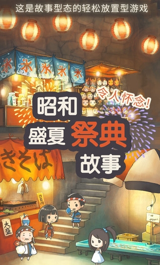 昭和盛夏祭典故事苹果版for iOS (手机模拟经营游戏) v1.3.0 官方版