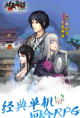 妖玉奇譚iOS版for iPhone (手機RPG遊戲) v1.7.4 最新版