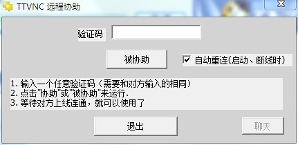 TTVNC远程协助软件