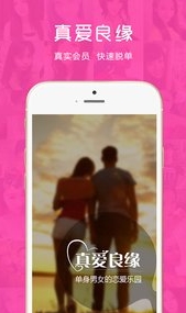 真爱良缘苹果版(IOS相亲软件) v1.2 iphone版