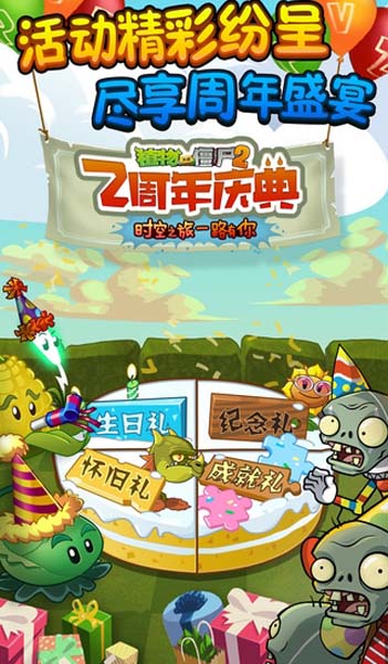 植物大戰僵屍2兩周年iOS版(手機休閑遊戲) v1.9.2 官方版