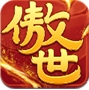 傲世九重天苹果版(iOS角色扮演手游) v1.1.4 最新版