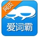 爱词霸翻译IOS版(iphone翻译软件) v1.2 官方苹果版