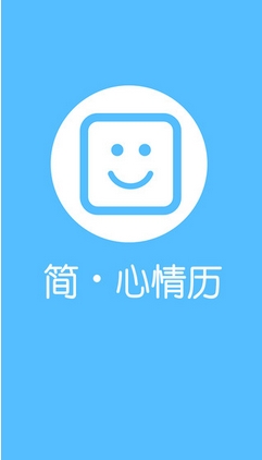 简心情历iPhone版(苹果日历软件) v1.2 官方免费版
