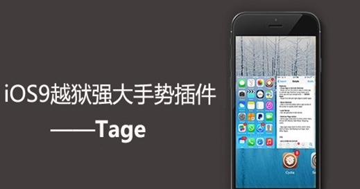 Tage ios9越狱插件v1.3 免费版