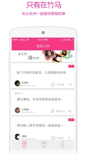 竹马Android版(手机校园社交app) v2.9 最新安卓版
