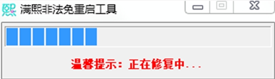 滿熙非法免重啟工具