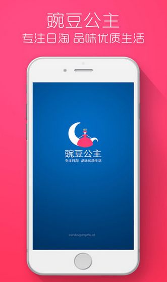 豌豆公主IOS版(购物app) v3.9.0 官方苹果版