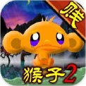 史上最贱的猴子2苹果版(手机解谜游戏) v1.1.0 免费iOS版