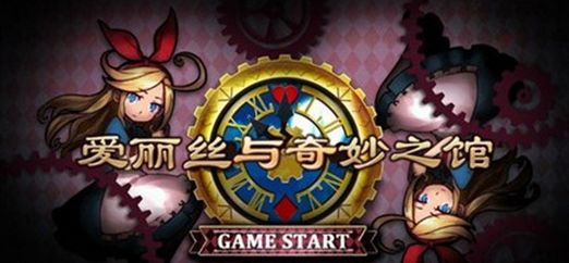 爱丽丝与奇妙之馆安卓特别版(手机解谜游戏) v1.1 android版