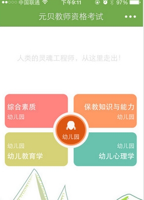 元貝教師資格考試iOS版(蘋果手機學習軟件) v1.4.0 官方版
