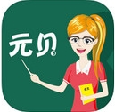 元貝教師資格考試iOS版(蘋果手機學習軟件) v1.4.0 官方版