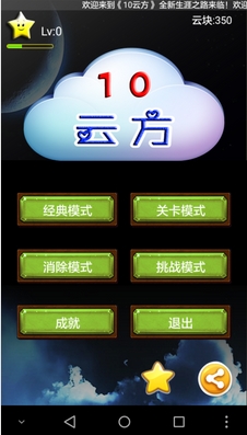 10云方Android版(手机益智游戏) v1.9.1 最新版