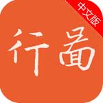 行圖蘋果版(手機導航軟件) v1.6 iPhone版