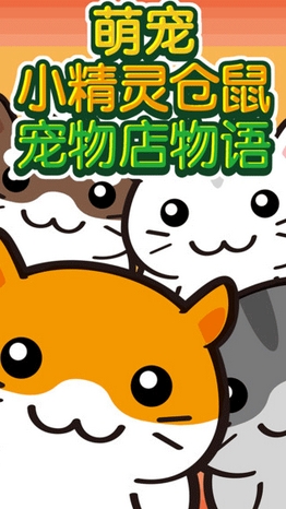 萌宠小精灵苹果版(仓鼠宠物店物语) v1.2 iOS版