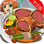 阿苏做牛排晚餐苹果版(手机休闲游戏) v1.6.0 iOS版