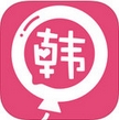 韩流圈iPhone版(手机追星软件) v1.6.0 免费版