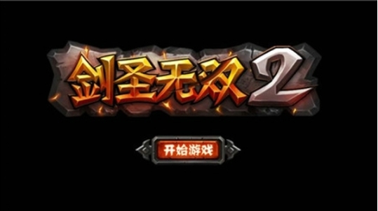 剑圣无双2修改版(手机动作类闯关游戏) v1.4.1 内购版