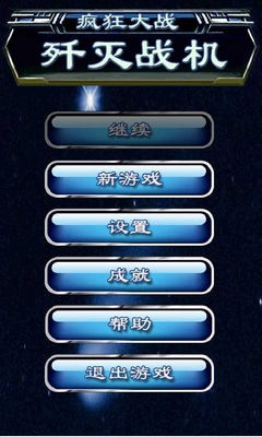 疯狂大战歼灭战机android版(安卓动作手游) v7.3 最新版