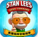 英雄指挥官斯坦李ios版(苹果冒险手游) v1.6.1 免费苹果版