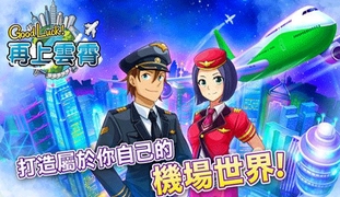 goodluck再上云霄苹果版(手机模拟经营游戏) v1.2 iOS版