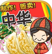 中华料理达人ios版(手机养成游戏) v1.3.0 苹果版