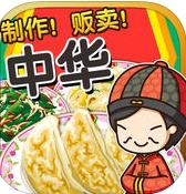 中華料理達人ios版(手機養成遊戲) v1.3.0 蘋果版