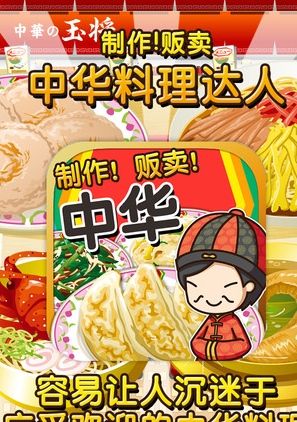 中华料理达人ios版(手机养成游戏) v1.3.0 苹果版
