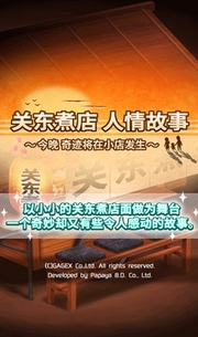 关东煮小店之人情故事苹果版(手机休闲游戏) v1.2.0 iOS版