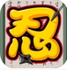 博人傳蘋果版(手機休閑遊戲) v1.2.0 iOS版