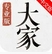 大家中醫蘋果版(手機學習軟件) v1.2.5 iOS版