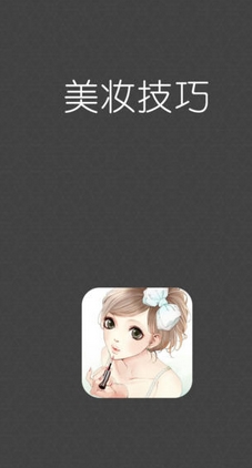 化妆技巧指南苹果版(手机购物软件) v2.0 iOS版