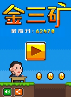 金三礦手機版(Android休閑類遊戲) v1.7 免費版