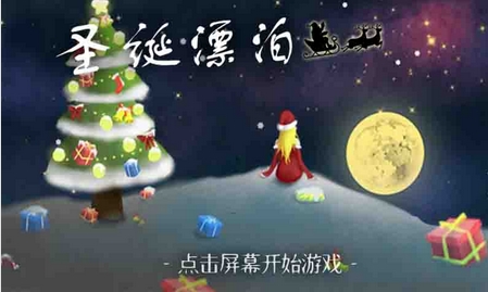 圣诞奇妙夜安卓版(休闲手游) v1.6 官方版