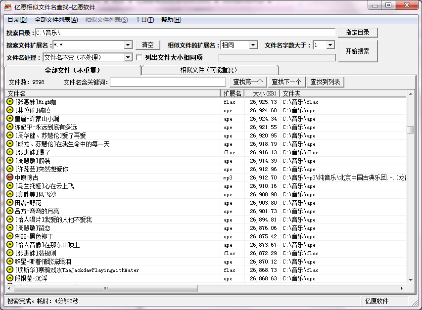 亿愿相似文件名查找