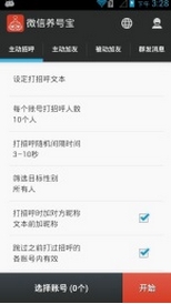 微信養號寶安卓完美版(WeChat Robot) v0.5.6 最新特別版