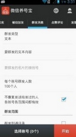 微信养号宝苹果版(微信营销助手) v1.2 官方iOS版