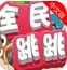 全民跳跳苹果版(手机休闲游戏) v1.3 iOS版