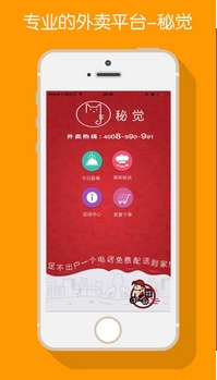 秘觉外卖苹果版(手机外卖软件) v1.5 iOS版
