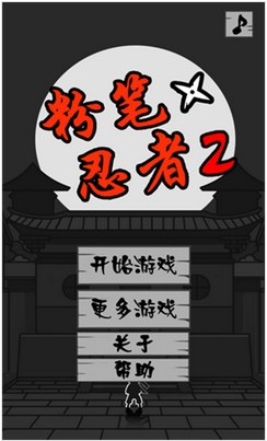 粉笔忍者2安卓版for Android (动作游戏) v1.2.2 手机版