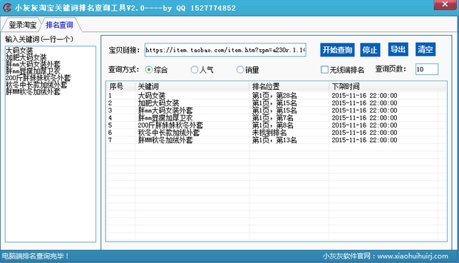 小灰灰淘宝关键词排名查询工具