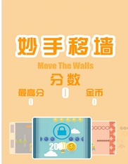 妙手移墙Android版(Move The Walls) v1.2.01 手机版